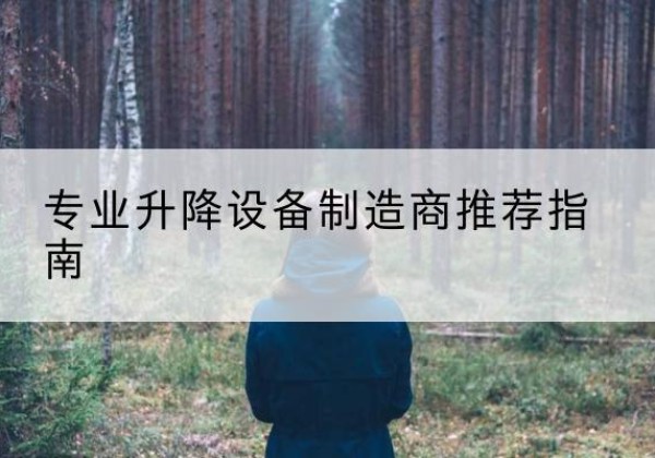 江城电动剪叉升降平台厂家-专业升降设备制造商推荐指南